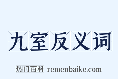 九室反义词是什么意思的图片